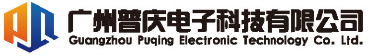 广州普庆电子科技有限公司