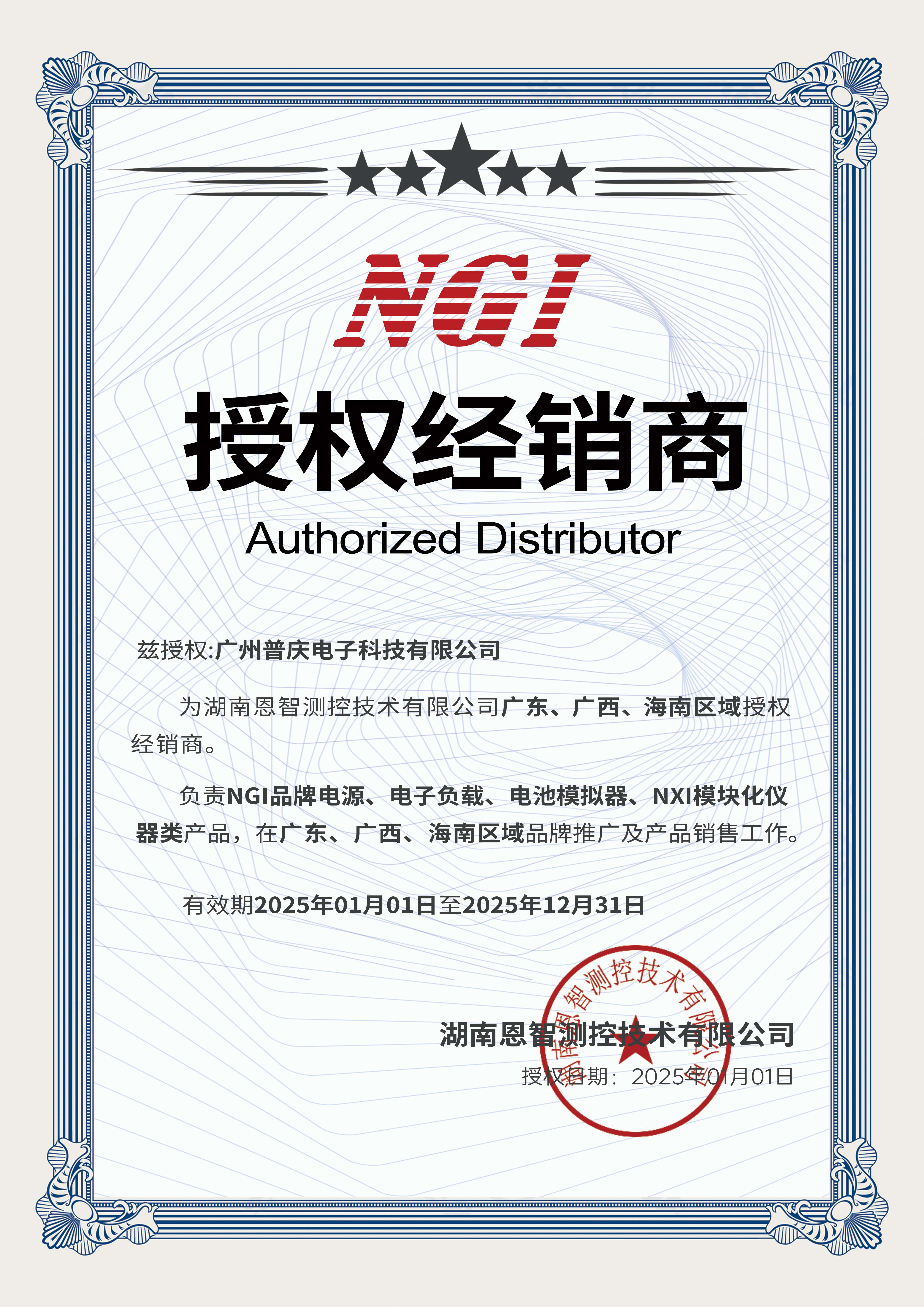 普庆电子科技荣获恩智（NGI）品牌华南区域授权经销商资格